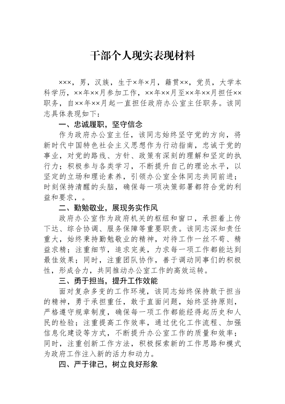 干部个人现实表现材料.docx_第1页