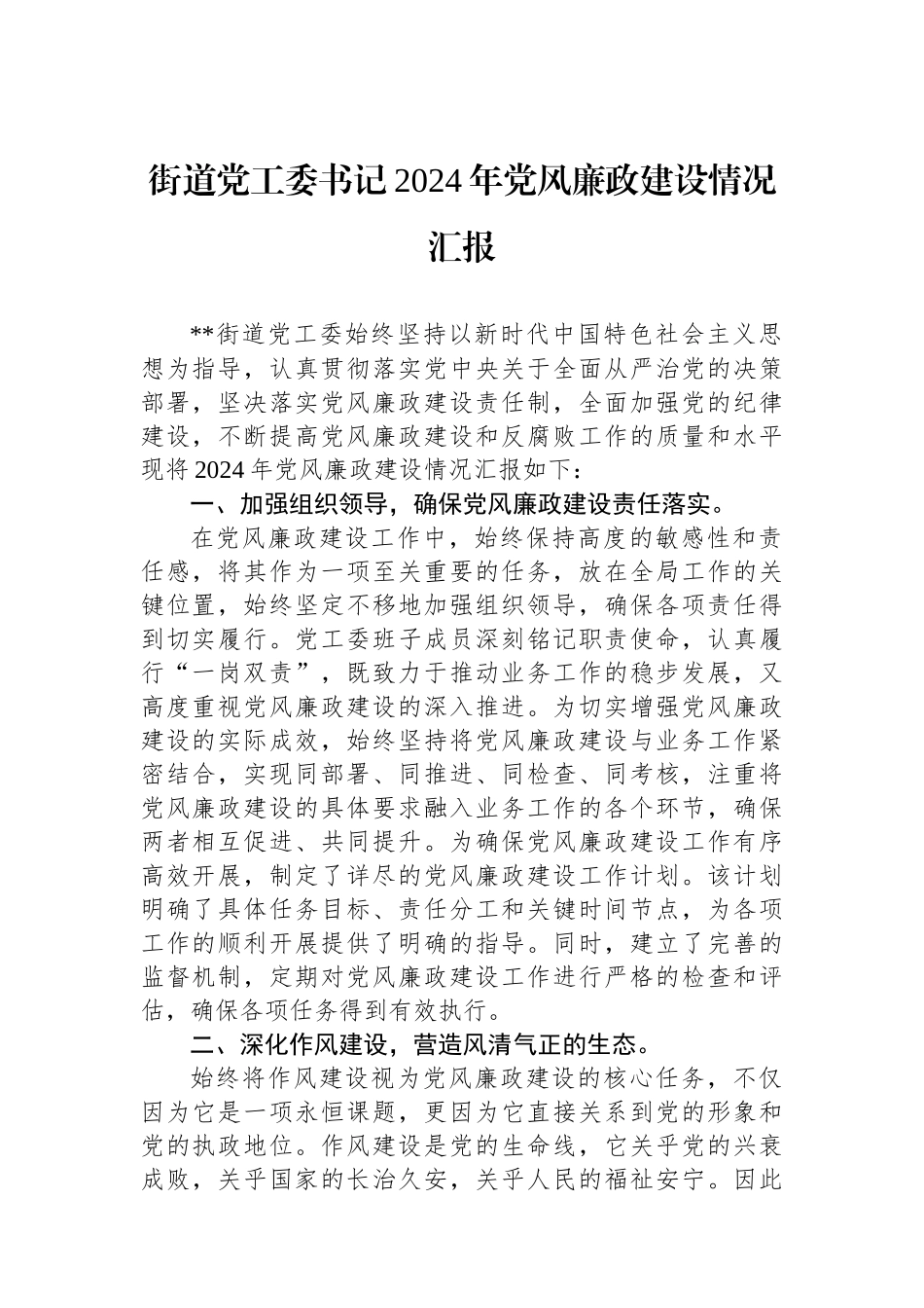 街道党工委书记2024年党风廉政建设情况汇报.docx_第1页