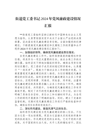 街道党工委书记2024年党风廉政建设情况汇报.docx