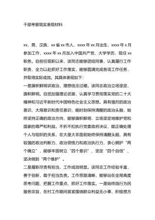 干部考察现实表现材料.docx