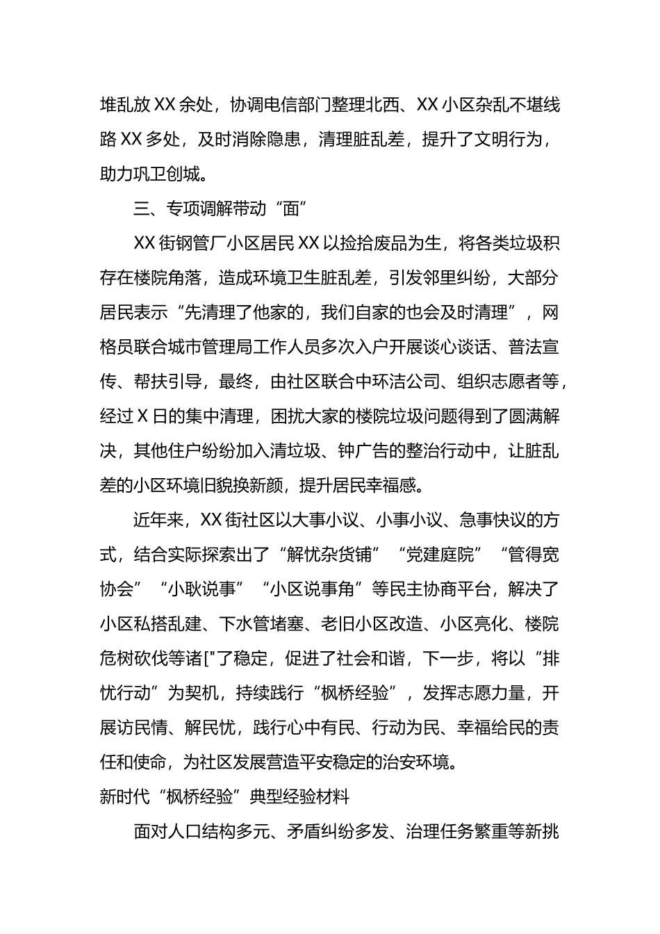 街道社区新时代“枫桥经验”典型经验材料(6篇).docx_第2页