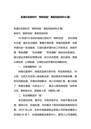 街道社区新时代“枫桥经验”典型经验材料(6篇).docx