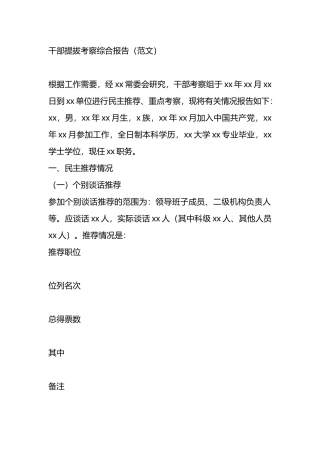 干部提拔考察综合报告.docx