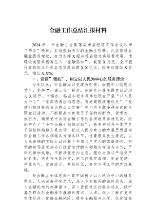 金融工作总结汇报材料.docx