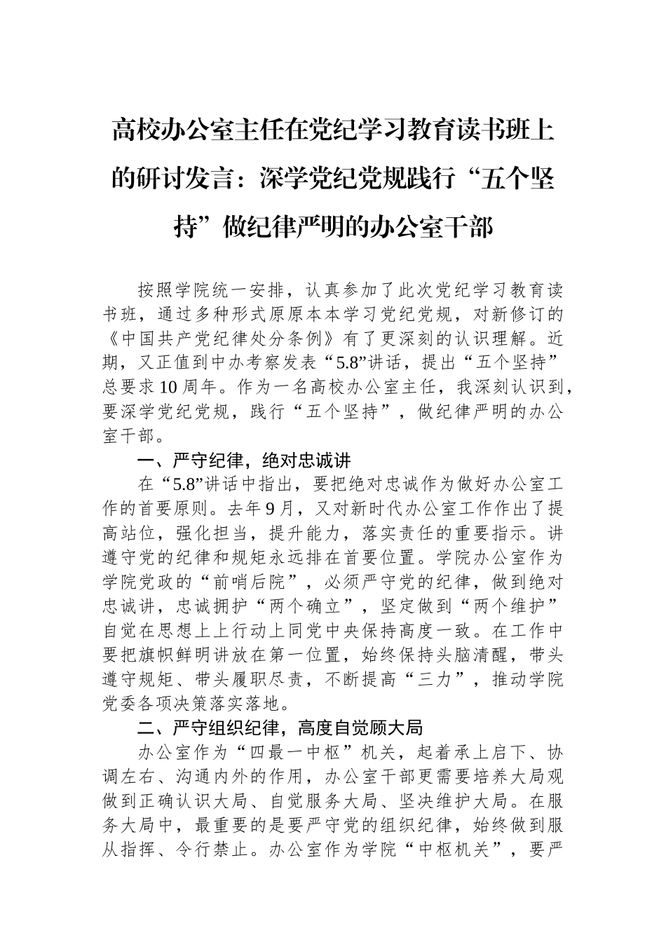 高校办公室主任在党纪学习教育读书班上的研讨发言：深学党纪党规践行“五个坚持”做纪律严明的办公室干部.docx_第1页
