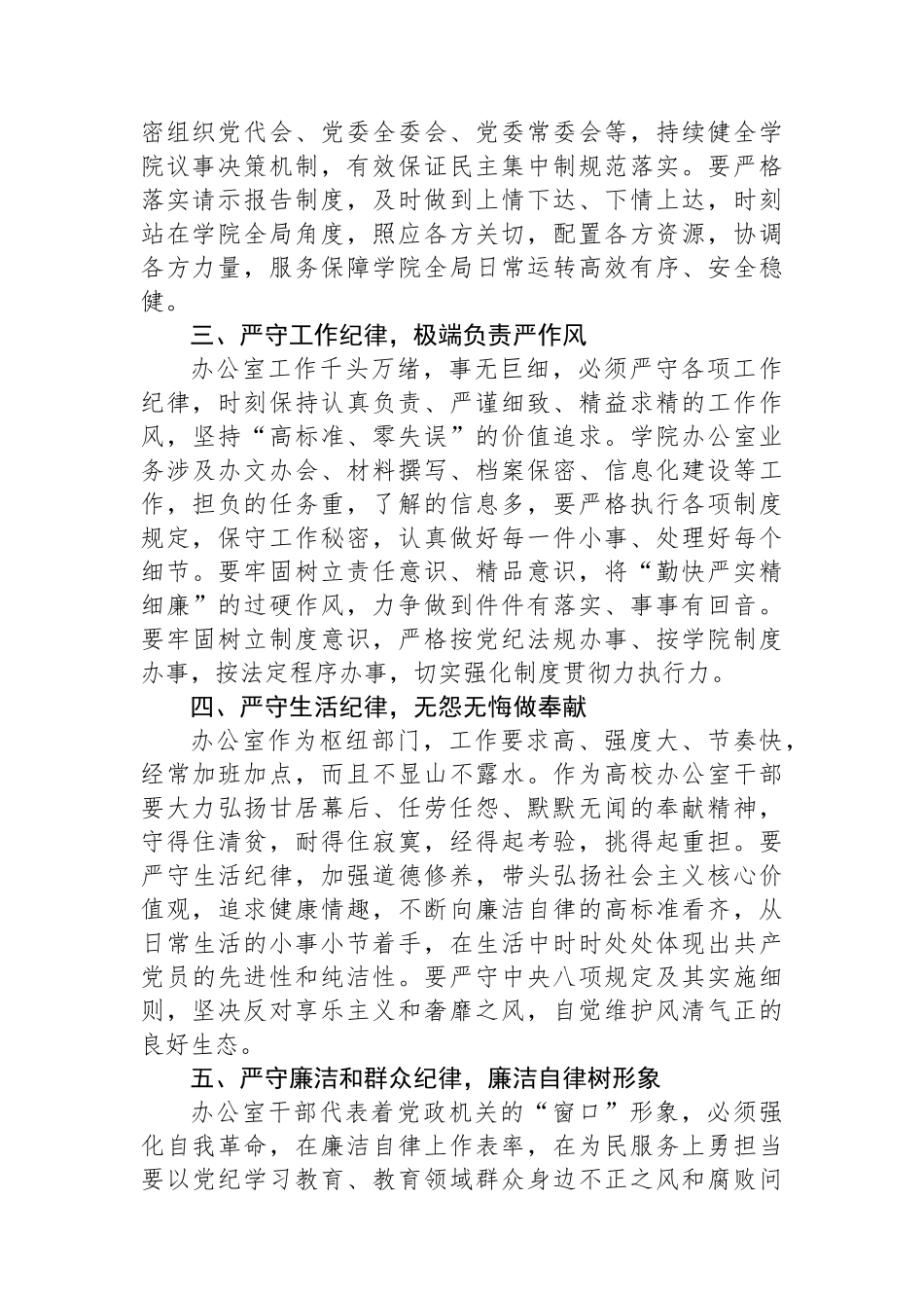 高校办公室主任在党纪学习教育读书班上的研讨发言：深学党纪党规践行“五个坚持”做纪律严明的办公室干部.docx_第2页