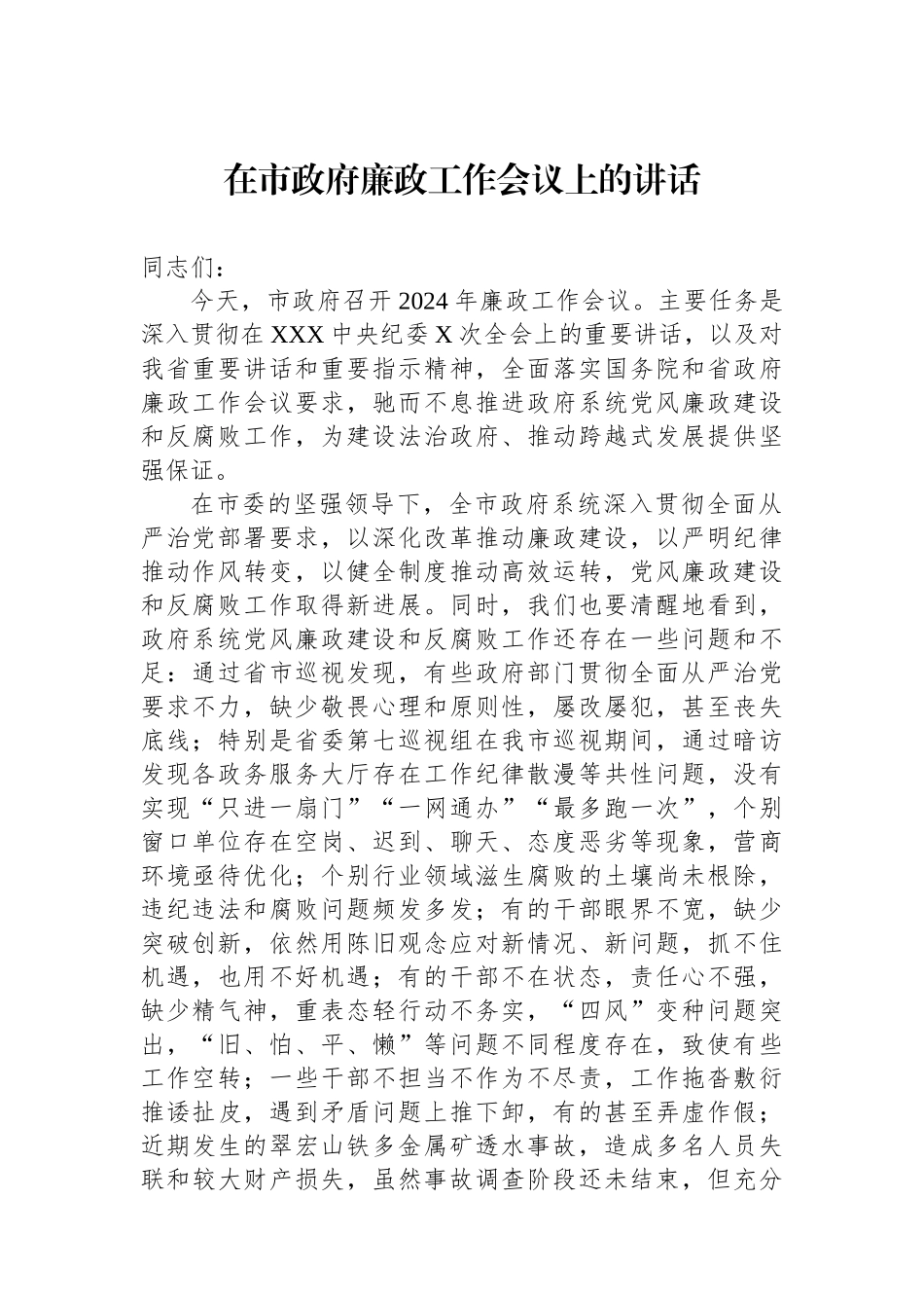 2024年在市政府廉政工作会议上的讲话.docx_第1页