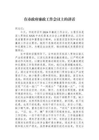 2024年在市政府廉政工作会议上的讲话.docx
