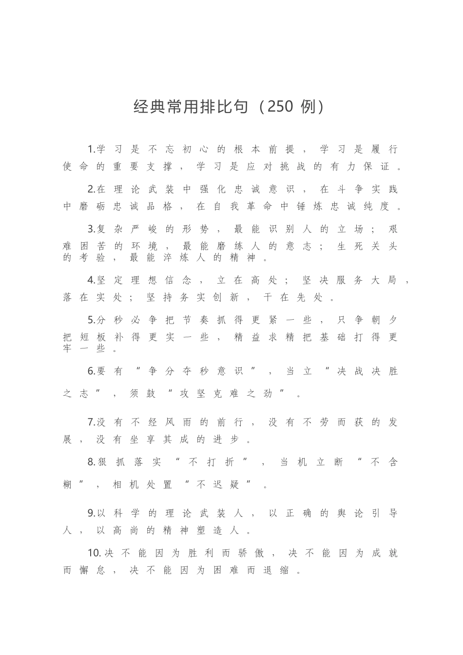 经典常用排比句（250例）.docx_第1页