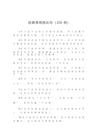 经典常用排比句（250例）.docx