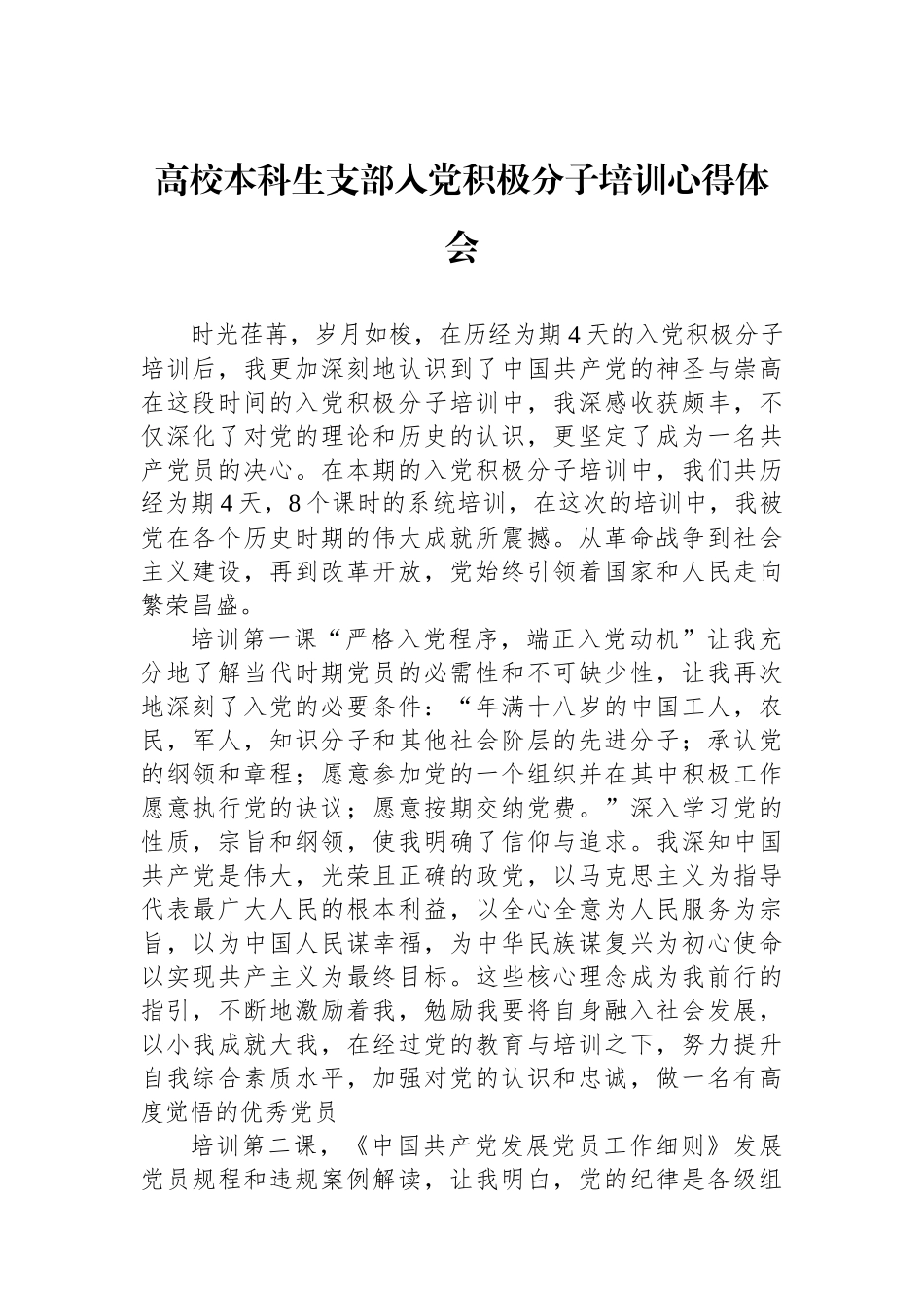 高校本科生支部入党积极分子培训心得体会.docx_第1页