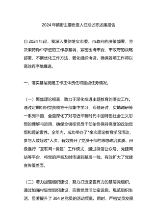 2024年镇街主要负责人任期述职述廉报告.docx