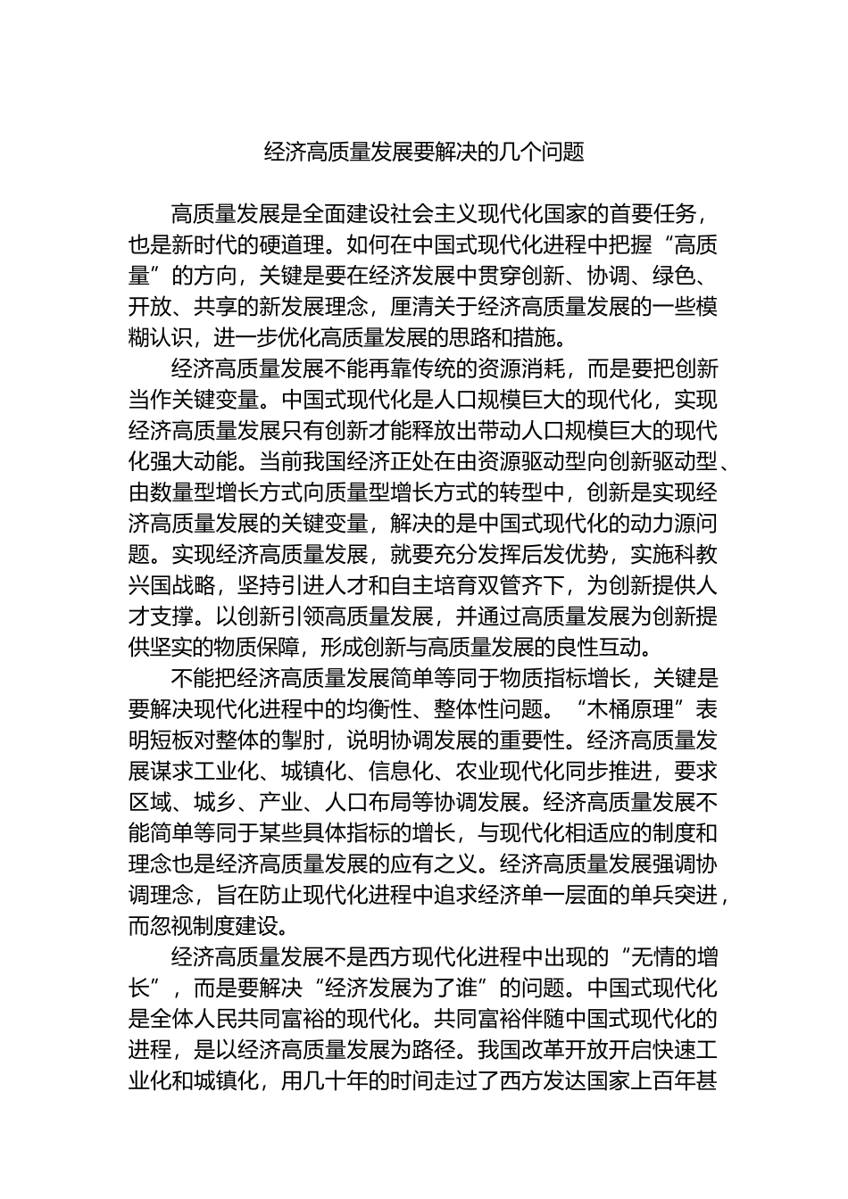 经济高质量发展要解决的几个问题.docx_第1页