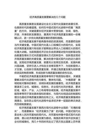 经济高质量发展要解决的几个问题.docx