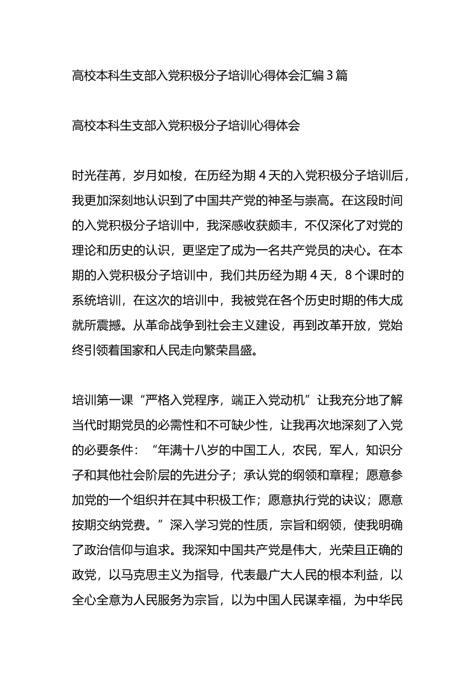 高校本科生支部入党积极分子培训心得体会汇编3篇.docx_第1页