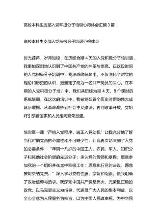 高校本科生支部入党积极分子培训心得体会汇编3篇.docx