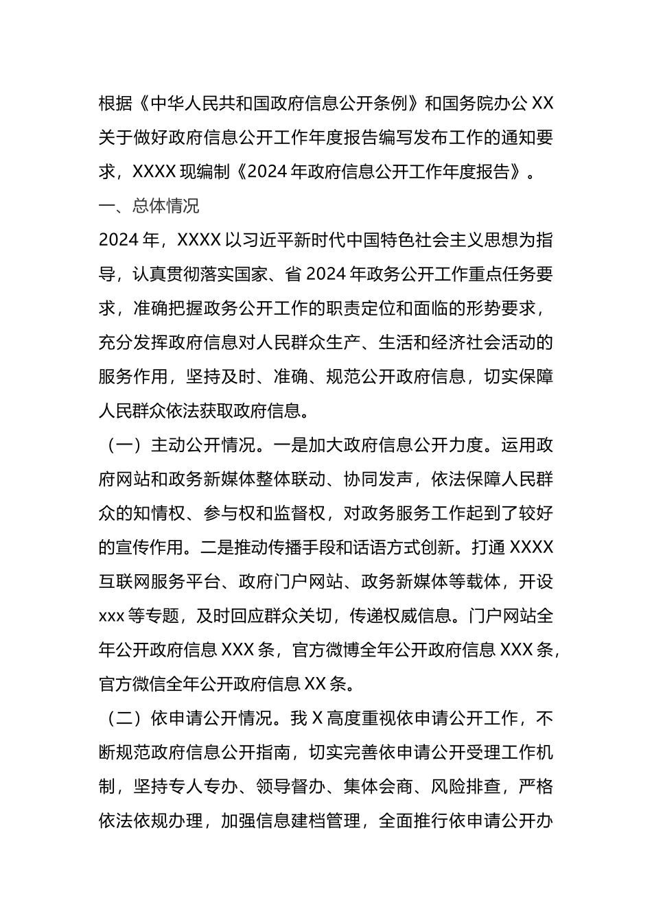 2024年政府信息公开工作年度报告.docx_第1页