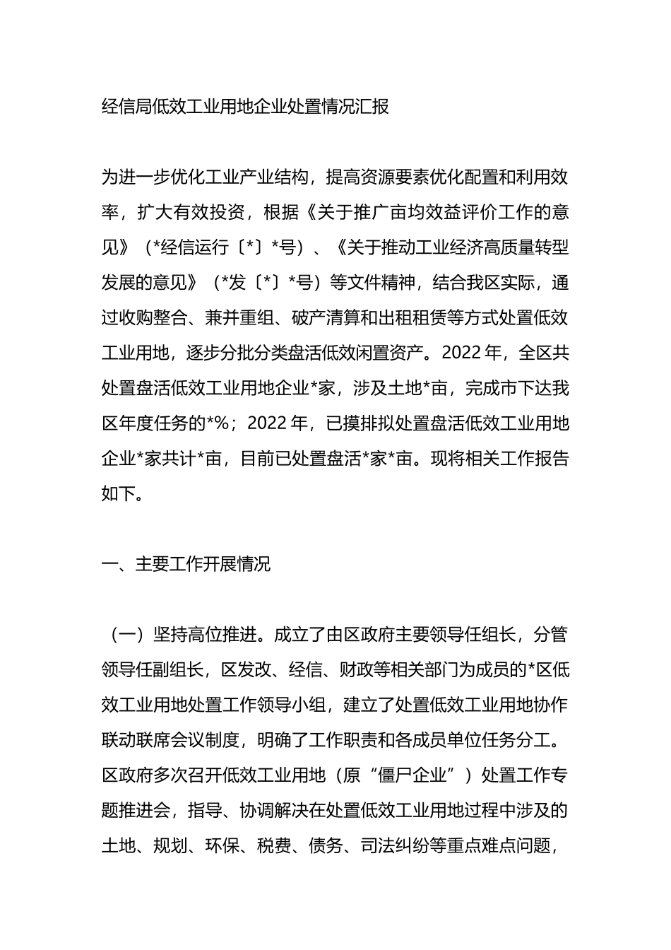 经信局低效工业用地企业处置情况汇报.docx_第1页