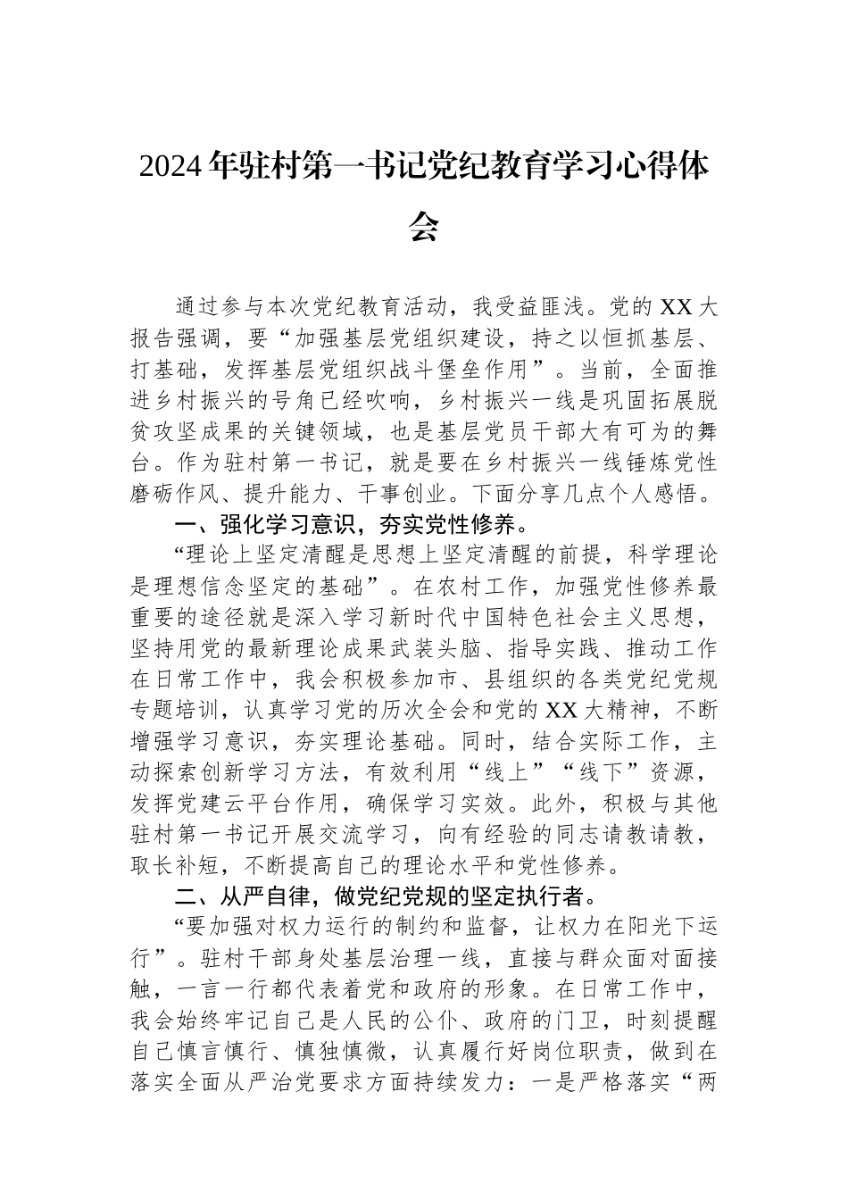 2024年驻村第一书记党纪教育学习心得体会.docx_第1页