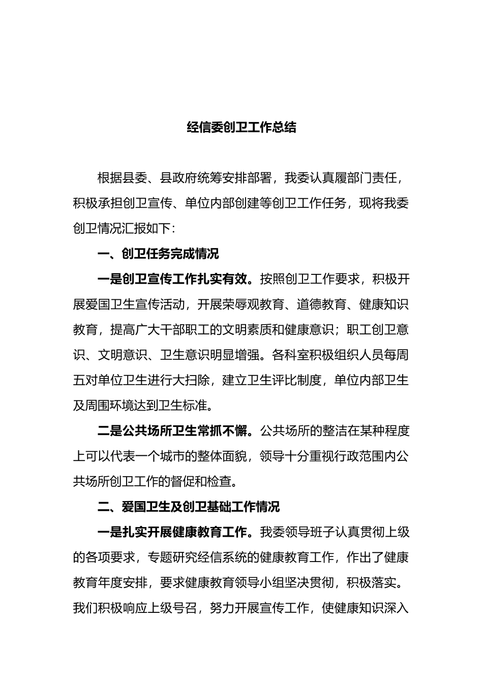 经信委创卫工作总结.docx_第1页