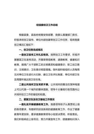 经信委创卫工作总结.docx