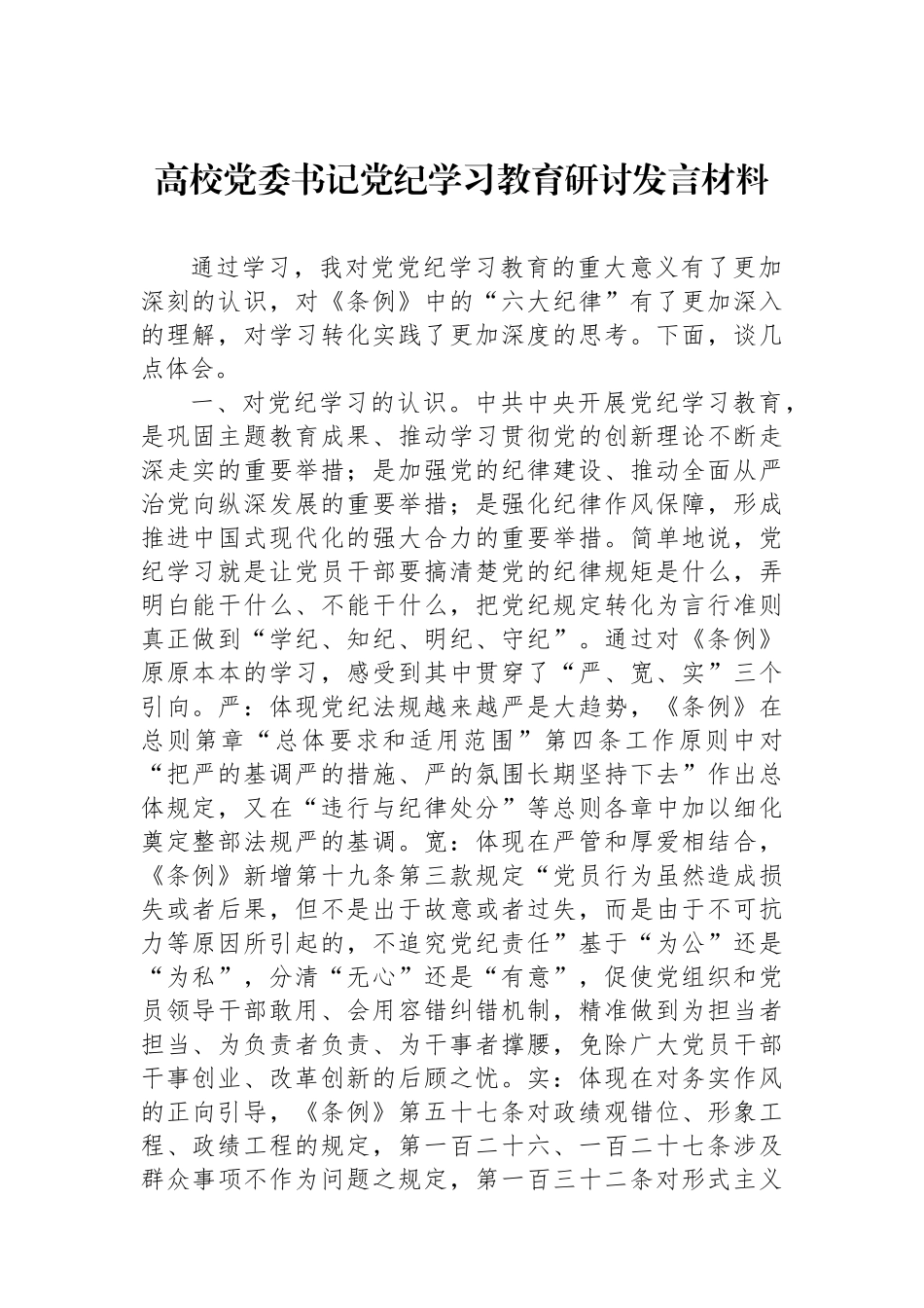 高校党委书记党纪学习教育研讨发言材料.docx_第1页