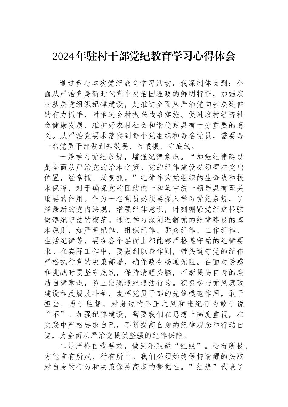 2024年驻村干部党纪教育学习心得体会.docx_第1页