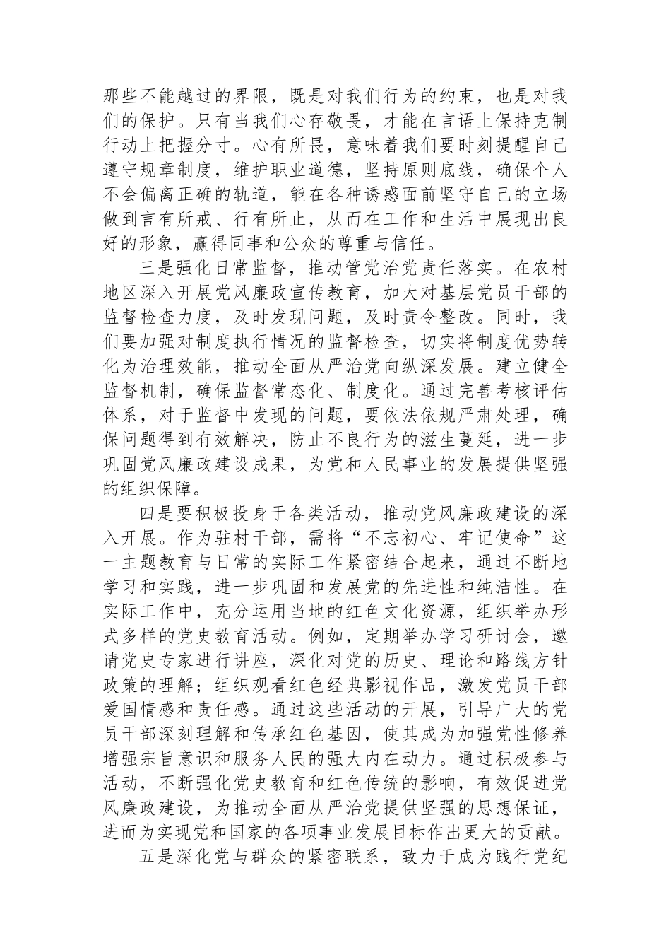 2024年驻村干部党纪教育学习心得体会.docx_第2页