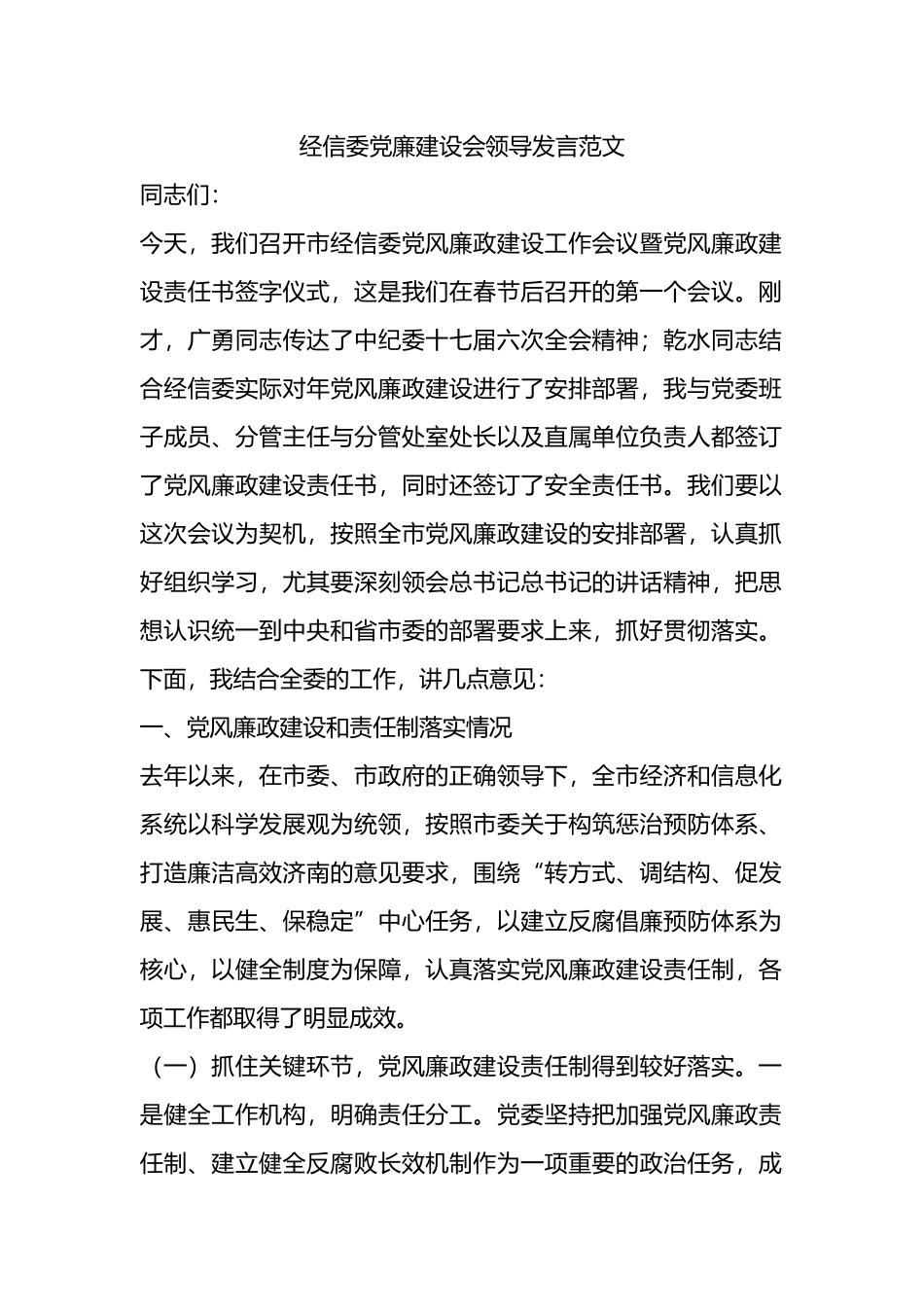 经信委党廉建设会领导发言范文.doc_第1页