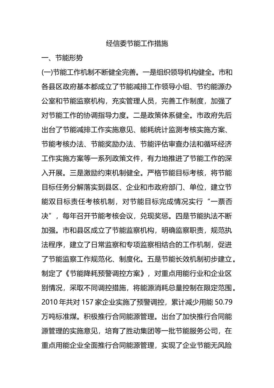 经信委节能工作措施.doc_第1页