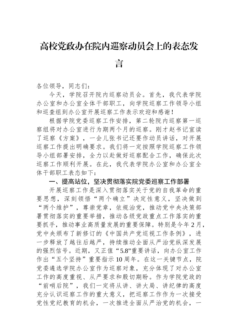 高校党政办在院内巡察动员会上的表态发言.docx_第1页