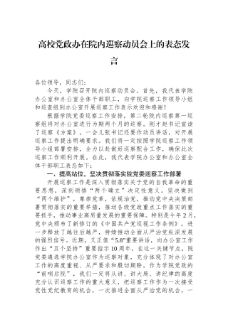 高校党政办在院内巡察动员会上的表态发言.docx