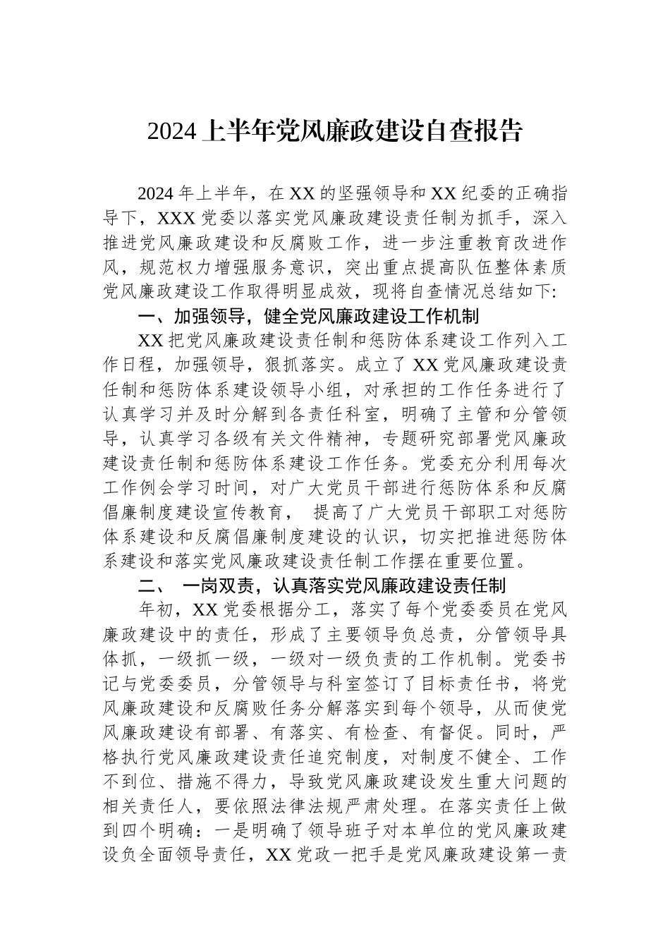 2024上半年党风廉政建设自查报告.docx_第1页