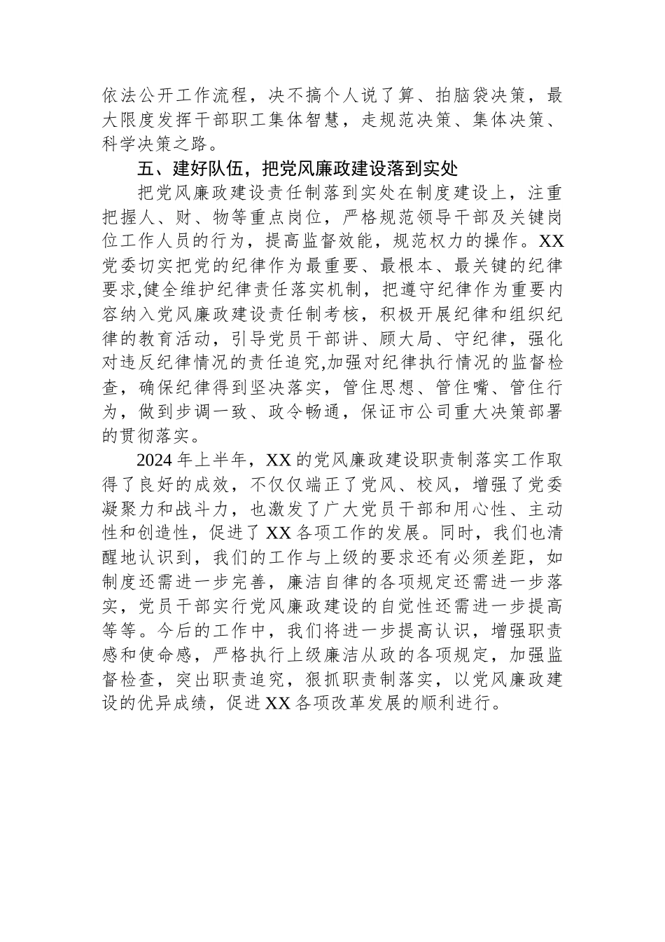 2024上半年党风廉政建设自查报告.docx_第3页