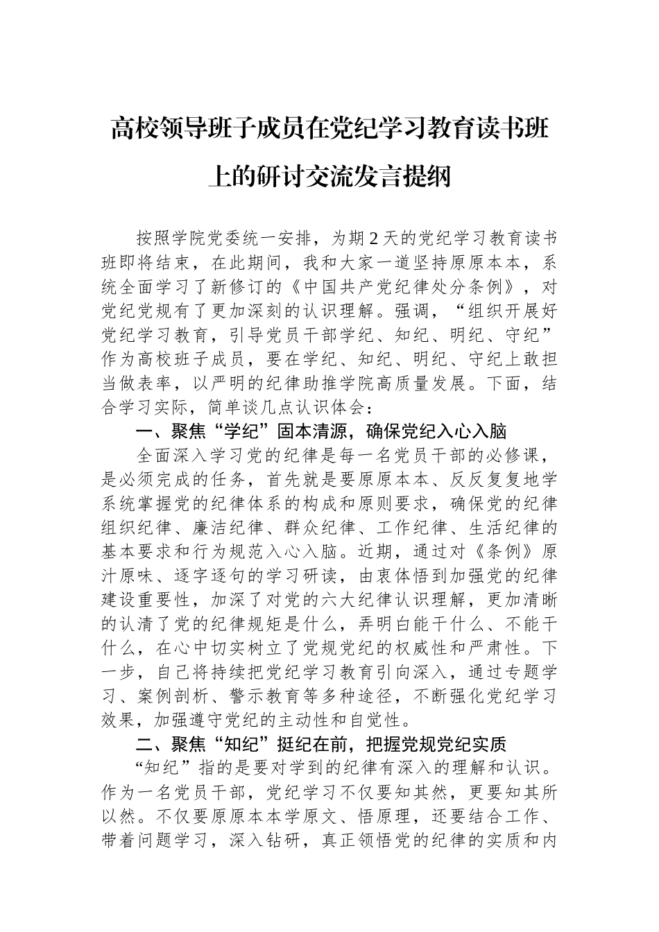 高校领导班子成员在党纪学习教育读书班上的研讨交流发言提纲.docx_第1页