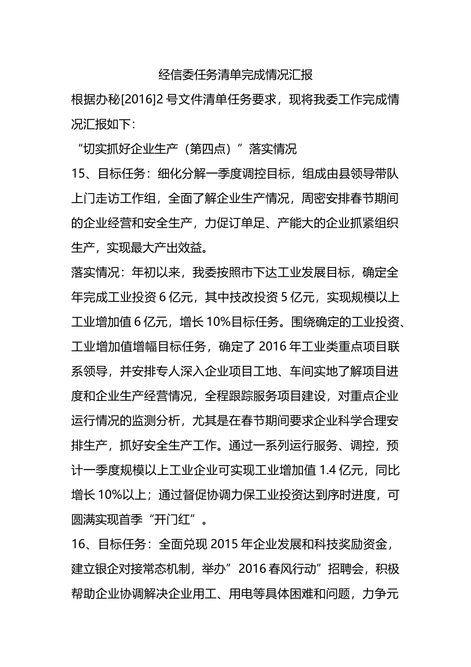 经信委任务清单完成情况汇报.doc_第1页