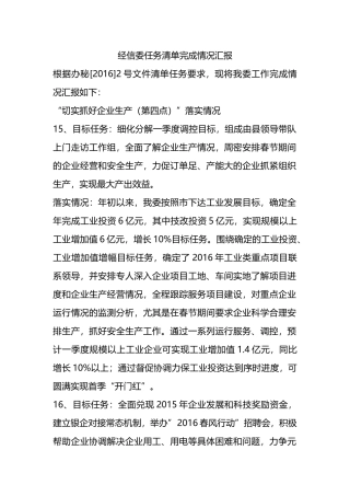 经信委任务清单完成情况汇报.doc