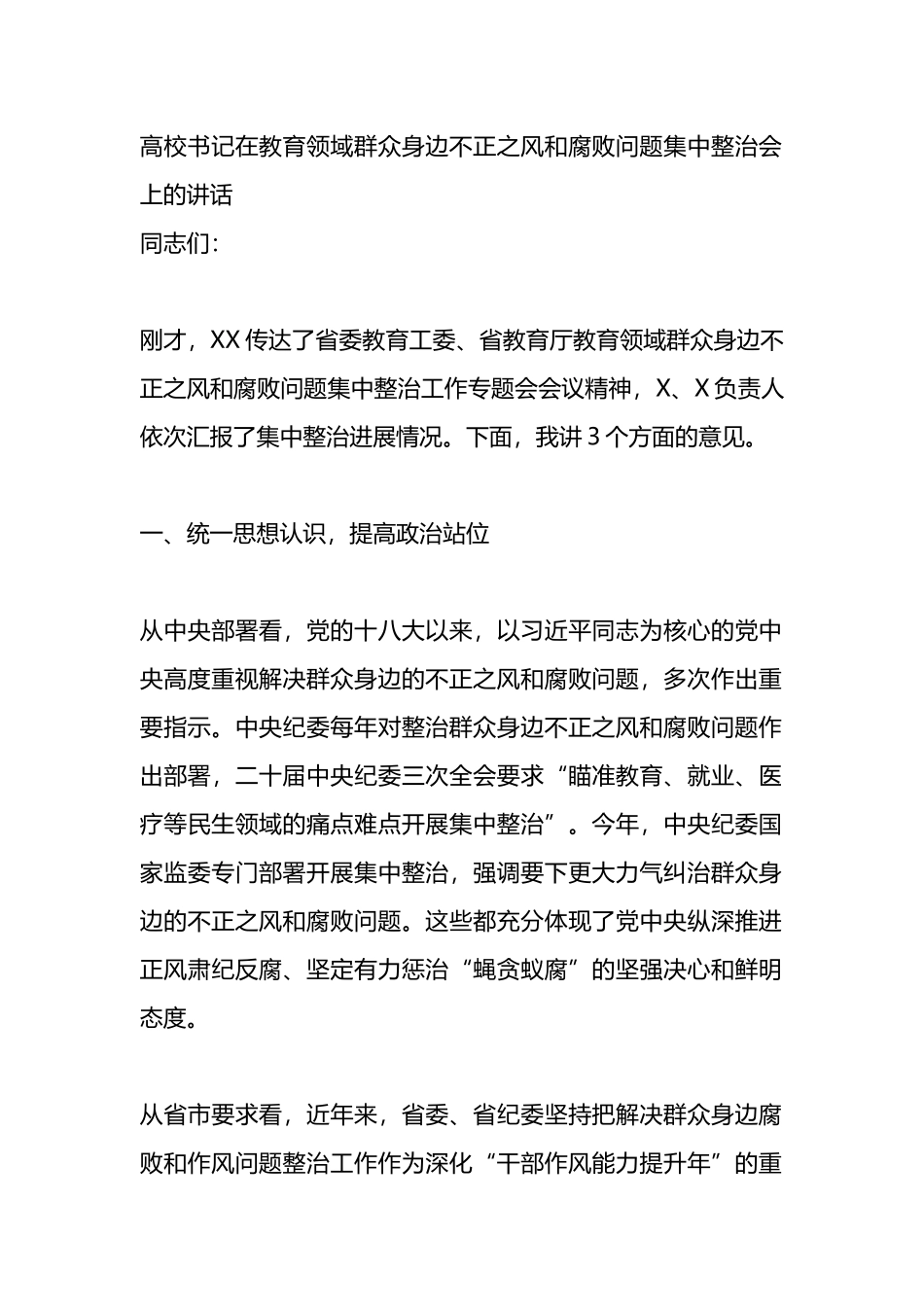 高校书记在教育领域群众身边不正之风和腐败问题集中整治会上的讲话.docx_第1页