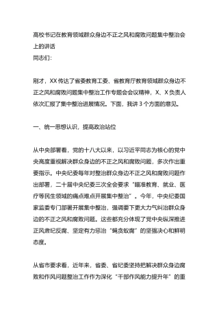 高校书记在教育领域群众身边不正之风和腐败问题集中整治会上的讲话.docx