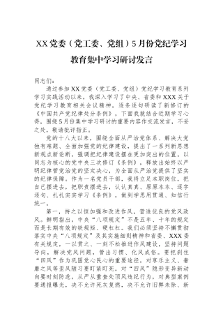 XX党委（党工委、党组）5月份党纪学习教育集中学习研讨发言.docx