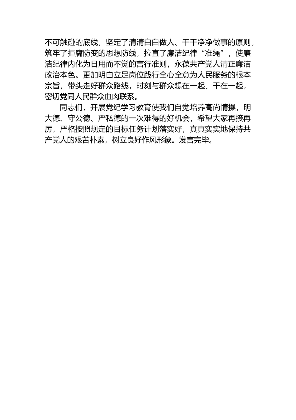 XX党委（党组）党纪学习教育“六大纪律”集中学习研讨发言提纲.docx_第3页