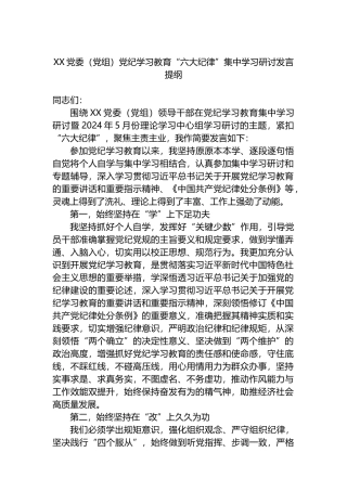 XX党委（党组）党纪学习教育“六大纪律”集中学习研讨发言提纲.docx