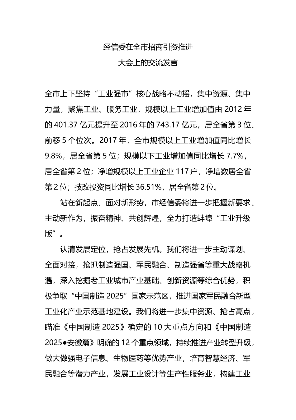 经信委在全市招商引资推进大会上的交流发言.docx_第1页