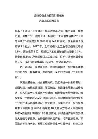经信委在全市招商引资推进大会上的交流发言.docx