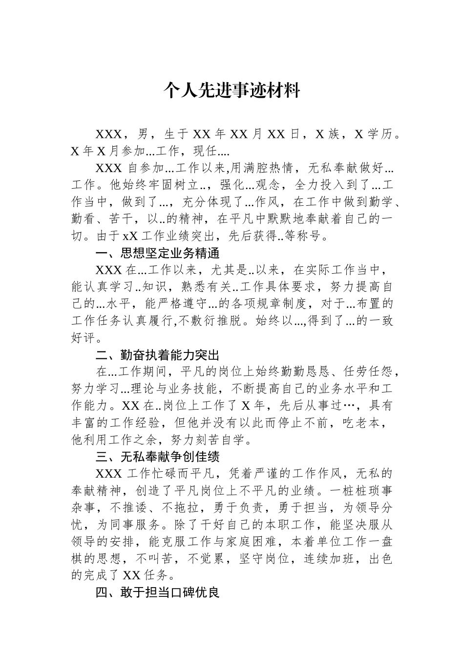 个人先进事迹材料.docx_第1页