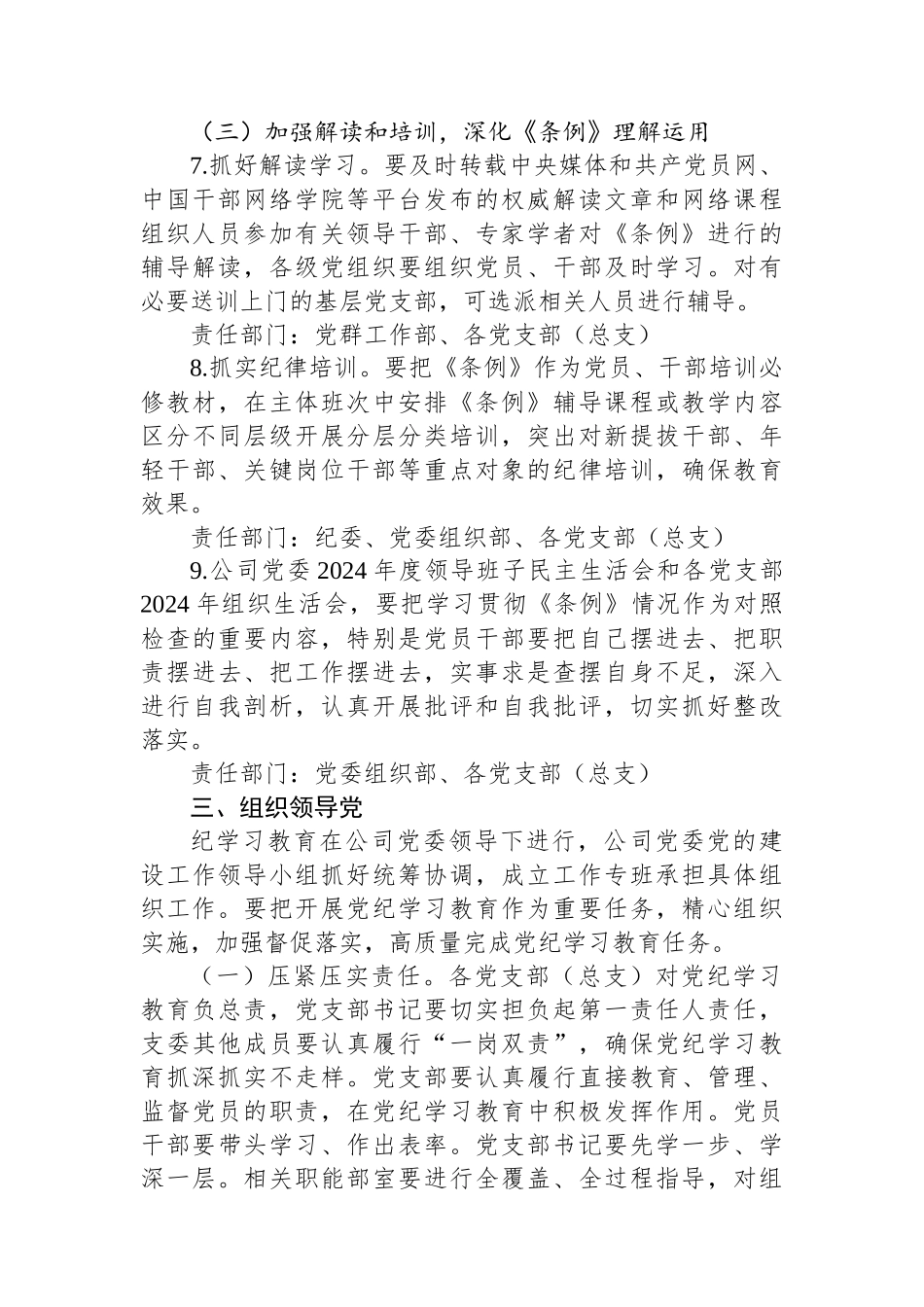 XX公司关于开展党纪学习教育的实施方案.docx_第3页