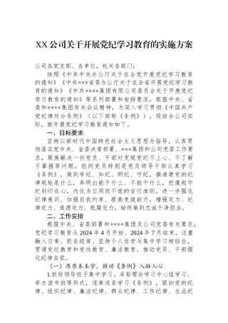 XX公司关于开展党纪学习教育的实施方案.docx