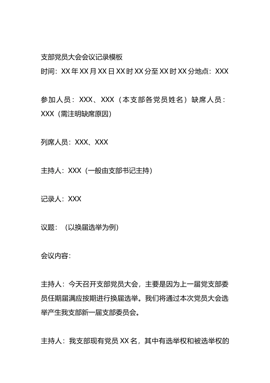 各类会议记录模板汇编.docx_第3页