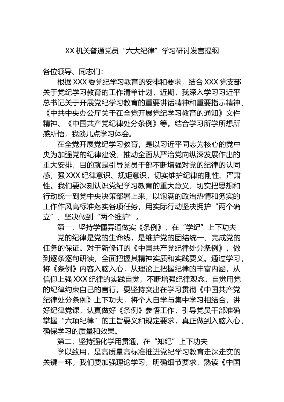 XX机关普通党员“六大纪律”学习研讨发言提纲.docx_第1页