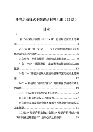 各类启动仪式主题讲话材料汇编（12篇）.docx